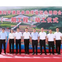 物流沖擊！廣東肇慶吞吐量超9000萬噸三港區(qū)四碼頭項(xiàng)目正式動工