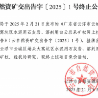 儲量2.4億噸、1100萬噸/年！廣東云浮一砂石大礦終止出讓