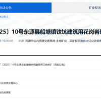 單價(jià)約4.42元/方！廣東一砂石礦流拍
